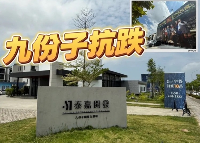興富發九份子打價格戰 泰嘉皇龍太穩用品牌撐盤均價未見下修