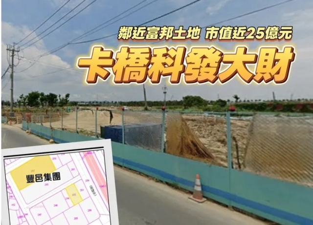 豐邑集團卡橋科　重劃前購入配地5956.8坪市值估近25億元