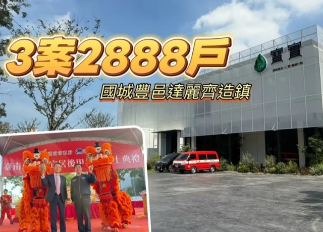 台南7字頭最後一哩路　國城豐邑比跳高達麗再灌914戶造鎮
