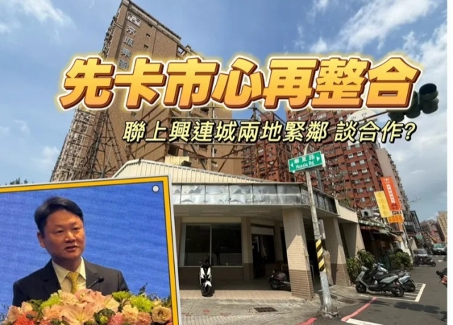 聯上蘇永義2.68億卡華夏路店面　緊鄰興連城地雙方整合與否成焦點