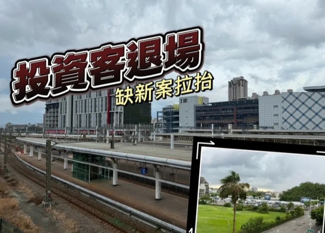 左營高鐵大案封盤　投資客退場新屋3字頭還買得到