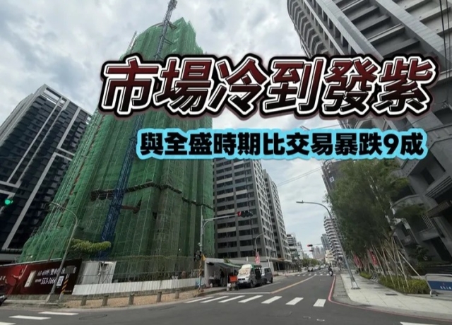 高雄預售屋買氣腰斬再腰斬 有價無量前5月賣不到850戶