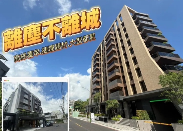 黃線+台壽公辦都更 澄清湖特區推案爆發大樓華廈3字頭豪墅主力逾3000萬
