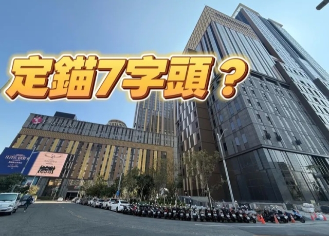 實登漏洞揭密!南山逾35億插旗高雄商辦 拆算車位單價驚見7字頭