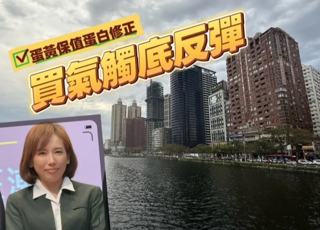 高雄房市揭密 徐佳馨:科技3雄區房價回跌5-10%亞灣成避險熱區