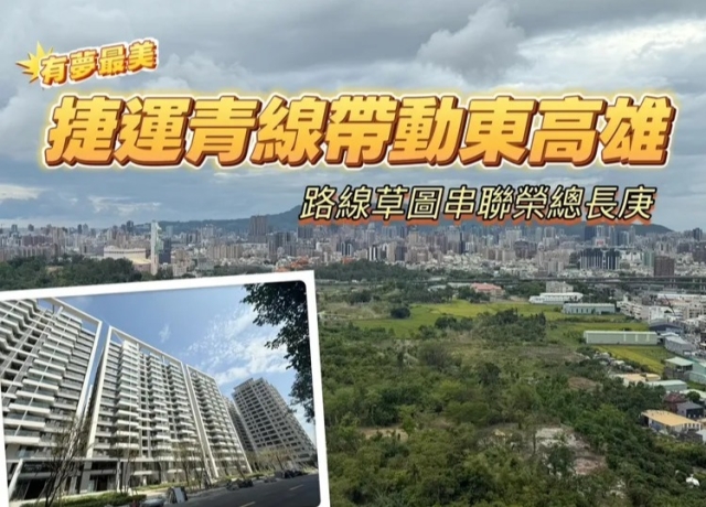 串聯高榮長庚與仁武重劃區　捷運青線劃出東高雄藍圖但恐等30年