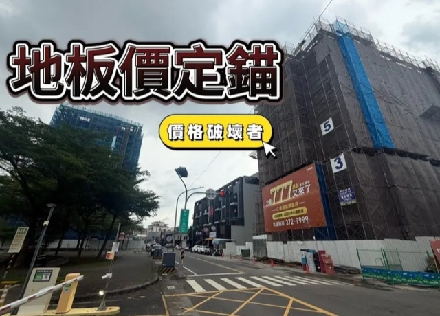 寶佳低價殺入仁武 高價預售案面臨交屋衝擊成屋案被迫降價賣