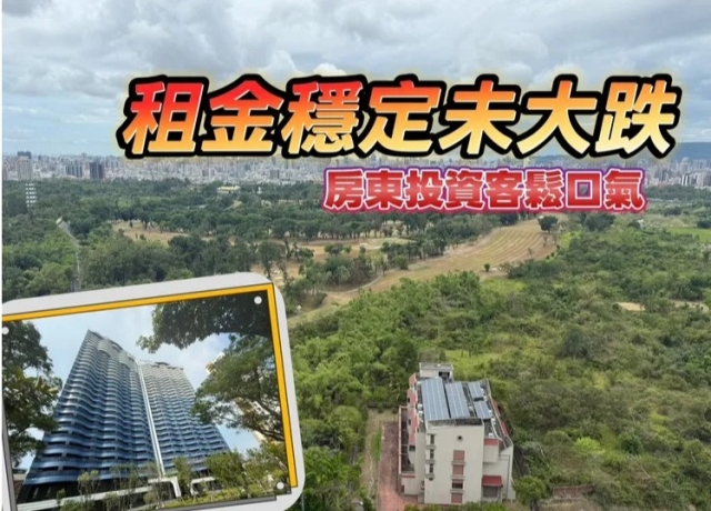 數據揭密打破拋售迷思 高雄爆交屋潮租金仍穩卡2萬元