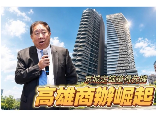 房市迎住商並重 長廣3.5億買整層「京城IFC」單價63萬刷新港都商辦天花板