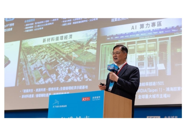 高雄推動產業升級與金融創新有成 天下城市高峰論壇分享城市轉型經驗