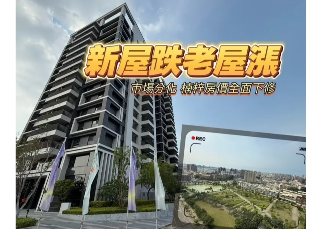 高雄蛋白區房市冰凍 新成屋微跌3-5%老宅逆勢掀比價創價潮