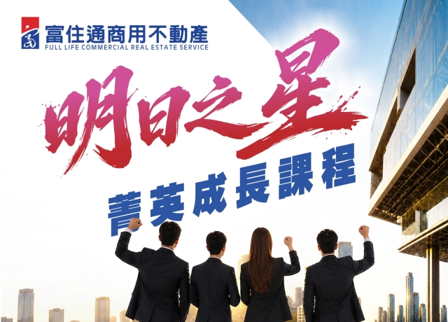 2026 明日之星｜菁英成長課程