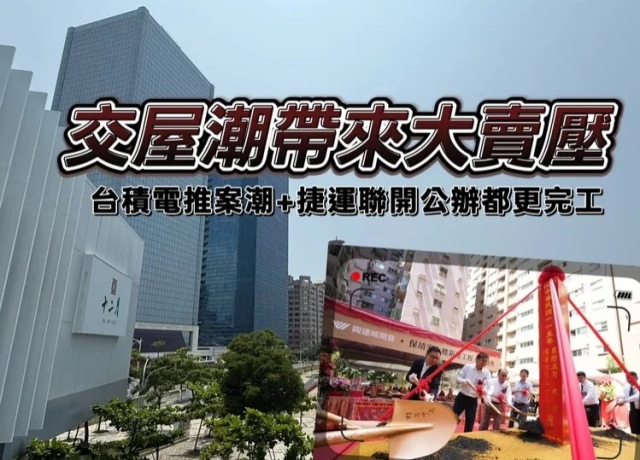 台積電效應拉緊報 未來2.5年5萬戶交屋2030年起再迎都更聯開完工潮