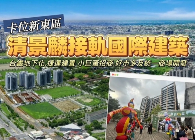房市盤整期卡位　清景麟台南新都心4大利多加持4-5字頭展現保值力