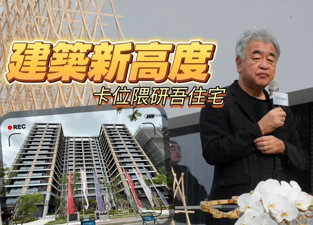 台南建築接軌世界 隈研吾住宅「研森、巴克禮PARK」全台最親民價