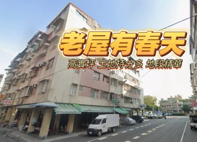 高雄預售主力賣3-5字頭 20年老公寓僅微跌4.2%展現超強保值抗跌