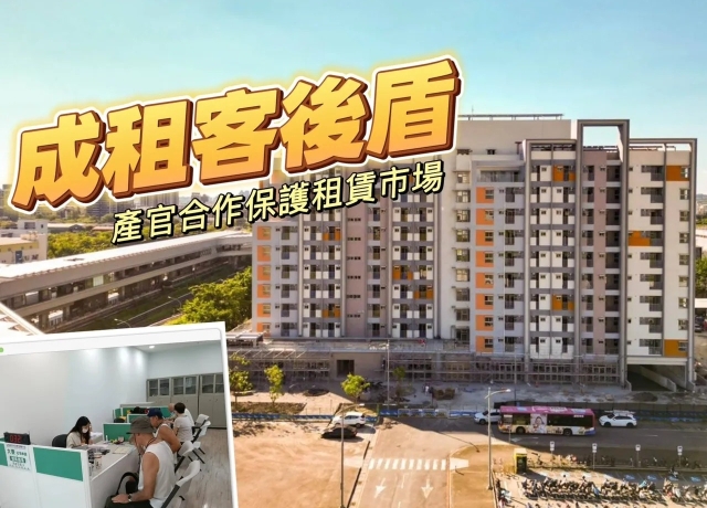 防業者暴雷押金卡死　產官聯手拆彈高雄首創社宅「押金信託」專戶