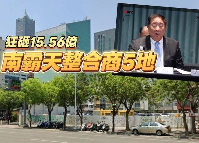京城蔡天贊再出手　單坪155萬元補齊中山路停車場31%持分