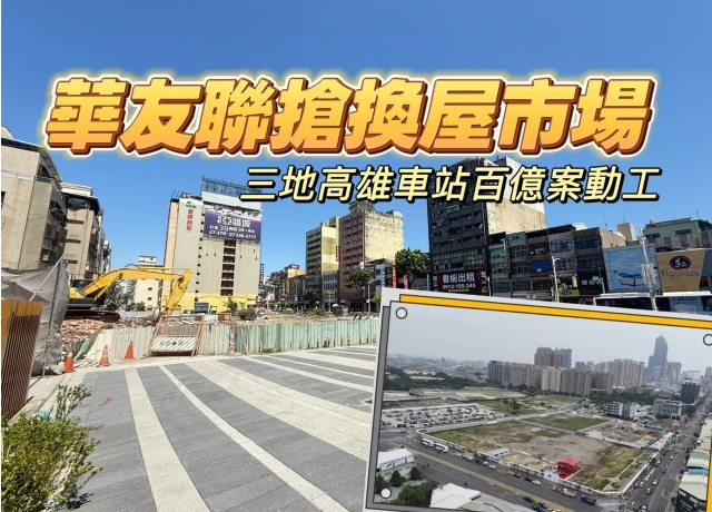 逆局大搶房市商機 華友聯連續申報開工4案三地高雄車站總銷至少百億