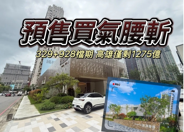 信用管制重擊兩年　高雄房市陷入舊案未去化、新屋強碰頭冰凍期