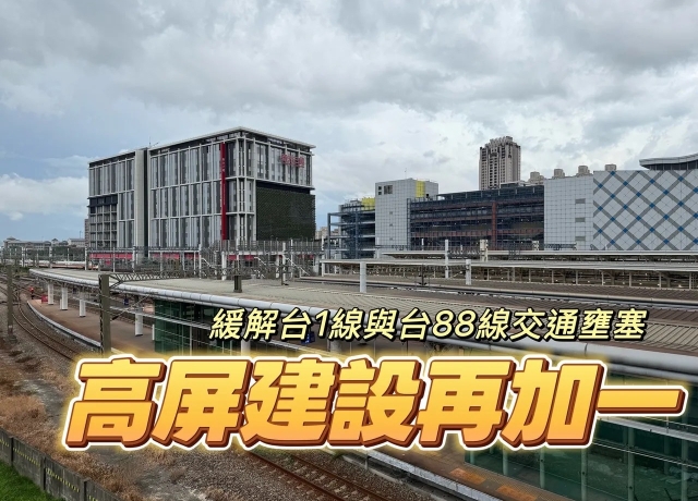 串聯仁武與屏農科 高屏二快928動工屏東3字頭新屋比價效應將發酵
