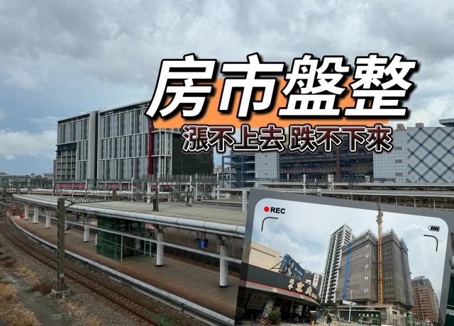 指標建案頻封盤 左營高鐵房價不再追高市場主力重回4字頭