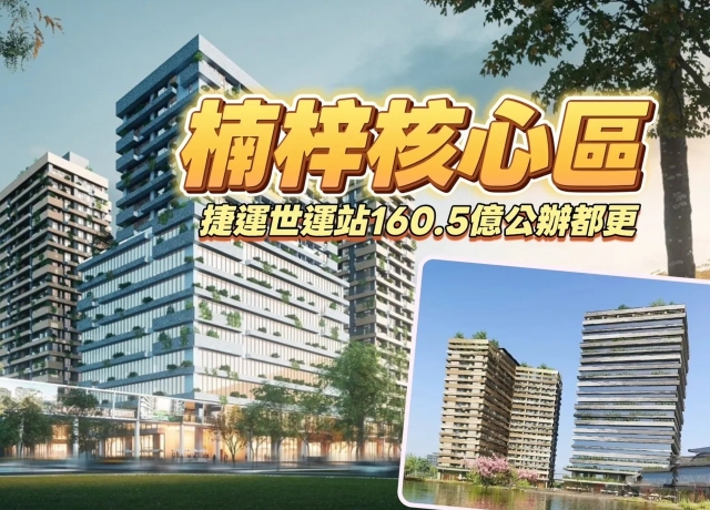 台積電磁吸 楠梓R17世運站百億公辦都更啟動商辦住宅鎖定4字頭