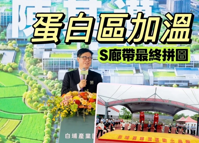 白埔園區動土創3000億產值4000個職缺 岡山橋頭房價邁向4字頭