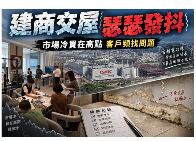 買在天花板價無力交屋！建商堅守15%底線　購屋族「找瑕疵」爭取退戶