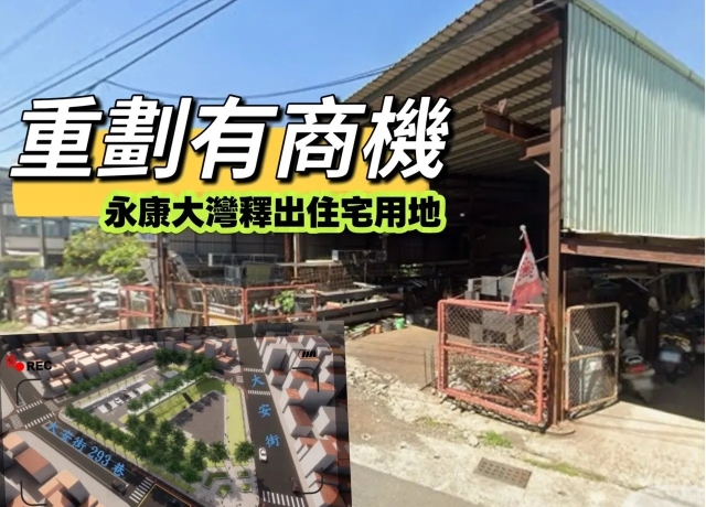 48年公保地解編　台南永康「文中7」重劃核定釋萬坪建地房價直衝4字頭