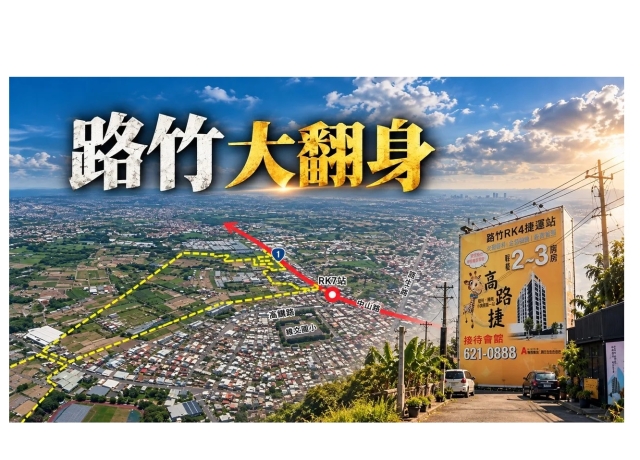 從1字頭到逼近30萬　捷運RK7站加持路竹房市翻身科技生活圈