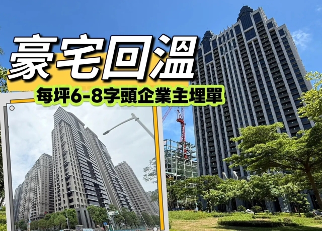 台積電效應發酵　高雄豪宅買氣增溫「京城天贊」與「御皇苑」今年實登10戶逾9.1億元