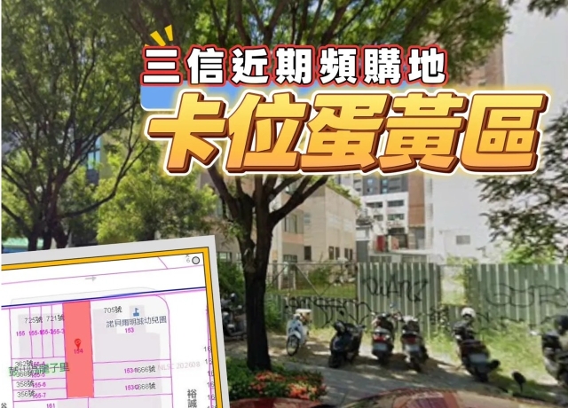 三信頻繁購地設據點？　農16特區住4分區1.68億成交、單坪113.15萬