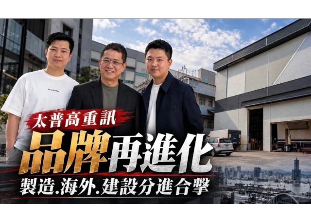 太普高重訊28歲新董座呂品學掌舵　聯手長興材料卡位綠色商機