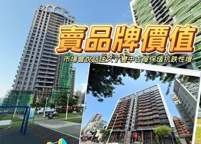 買氣縮減反見真章　成屋賣壓湧現高雄建商靠品牌實力破局