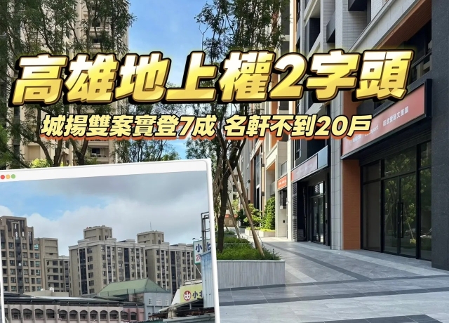 房市寒冬雪崩　高雄地上權宅打6折搶卡位精華區銷售呈現兩極化