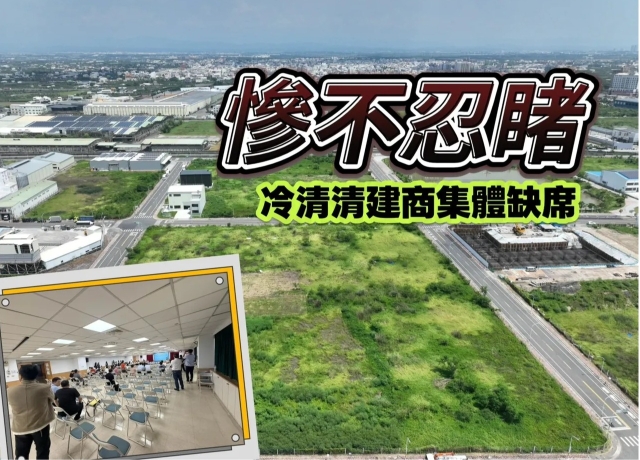 台南標售爆冷28標竟無建商投標　鹽行國中土地溢價0.07%近底價標脫