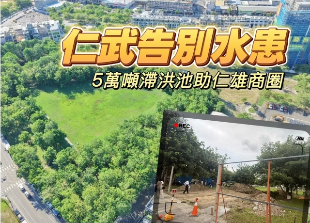 撕掉淹水標籤　高市砸8800萬打造仁武蛋黃區5萬噸滯洪公園