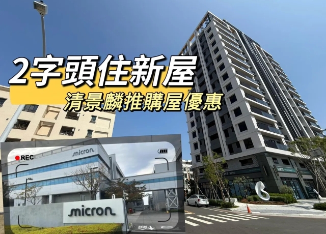 美光啟用+北外環串聯！安南學東重劃區「清景麟美學」2字頭甜甜價震撼房市