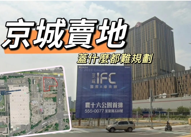 京城12.4億求售大順路黃金地　整合卡關喊停商業開發