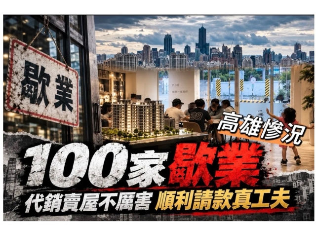 金龍海嘯重創!高雄建商代銷爆「百家整併歇業潮」 蛋白蛋殼個案淪重災區