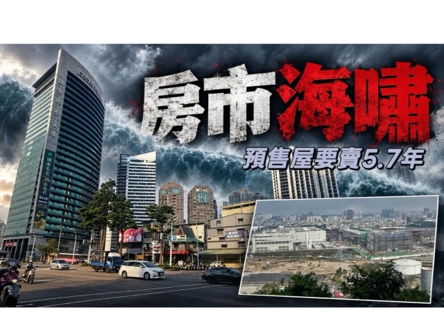 高雄新屋賣壓海嘯！2.5萬戶庫存恐去化4.35年 預售屋最慘要賣5.7年