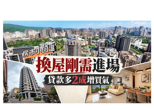 限貸鬆綁救換屋!自備款一口氣省600萬 高雄40-60坪中坪數逆勢成交