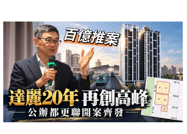 達麗逆勢加碼南部房市 今明年台南高雄推案總銷突破140億元