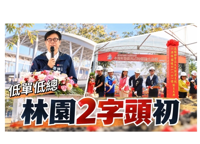 836億捷運小港林園線全線動工!預售2字頭房價區具補漲效應