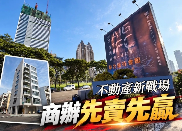 「御盟長茁」獨棟商辦3.2億成交 「京城AIG」3-4字頭早鳥簽約超過40戶