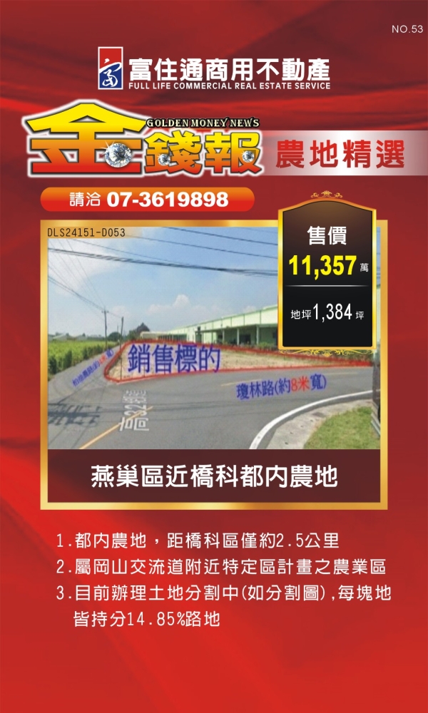 NO53 金錢報DM 農地21