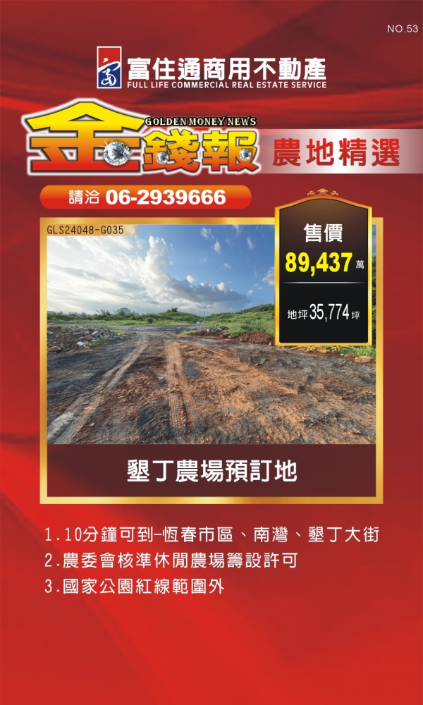 NO53 金錢報DM 農地23