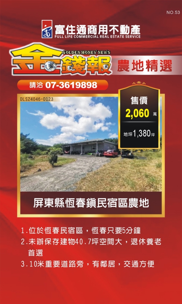 NO53 金錢報DM 農地14
