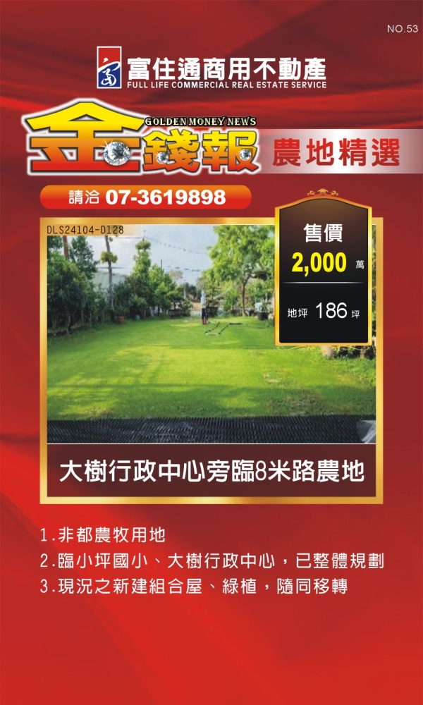 NO53 金錢報DM 農地09